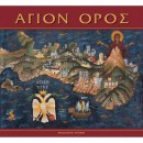 Λευκώμα Άγιο Όρος